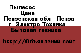 Пылесос THOMAS 788558 › Цена ­ 13 000 - Пензенская обл., Пенза г. Электро-Техника » Бытовая техника   
